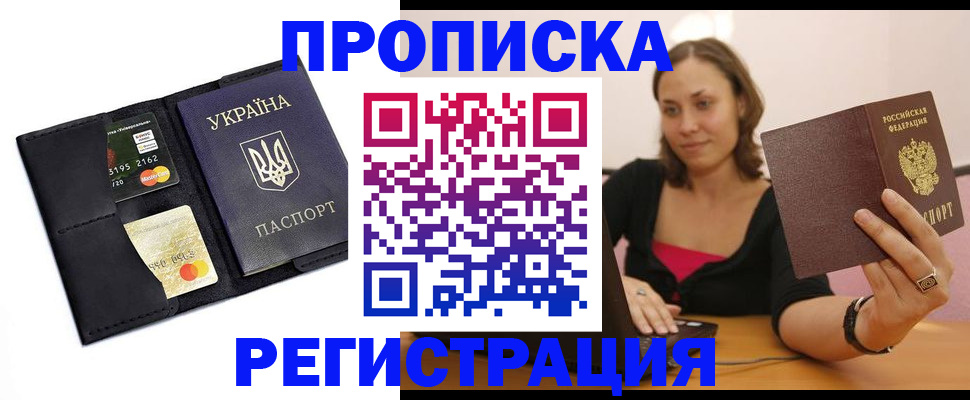 прописка для работы в Кубинке
